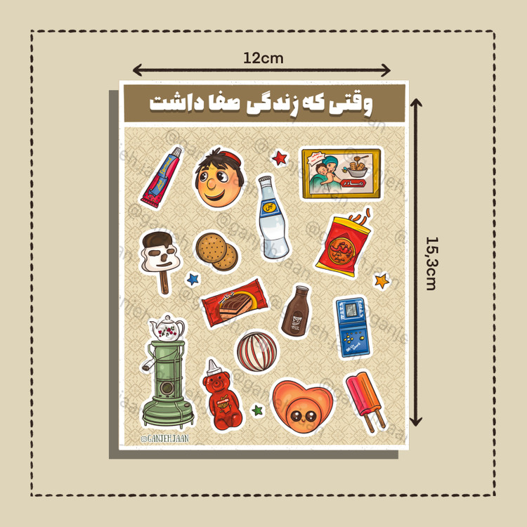 استیکر وقتی که زندگی صفا داشت گنجه جان
